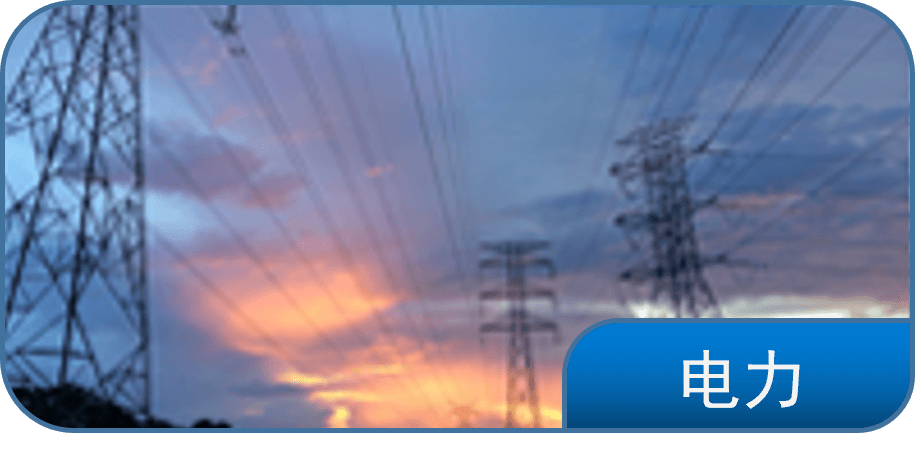 电力
