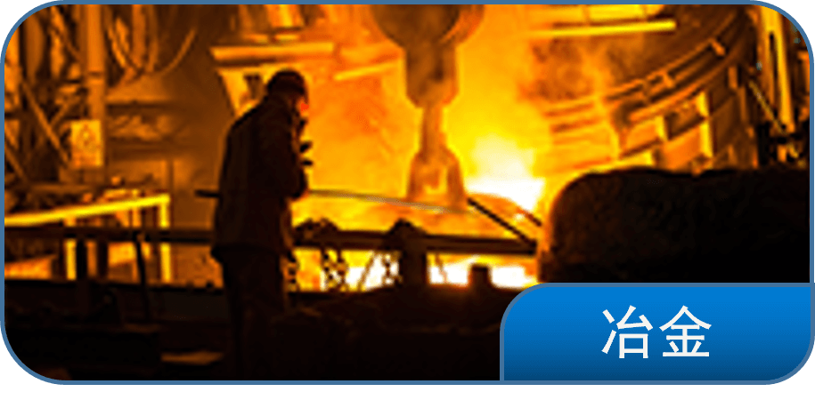 冶金