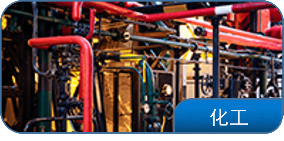 化工