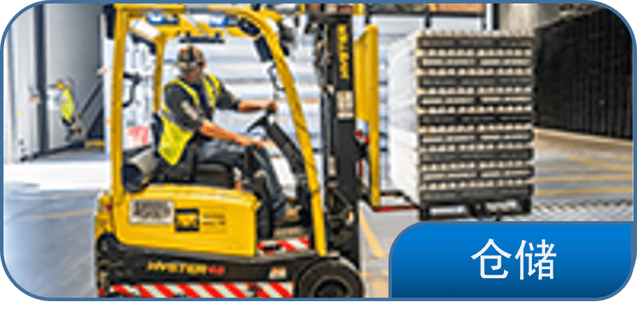 仓储