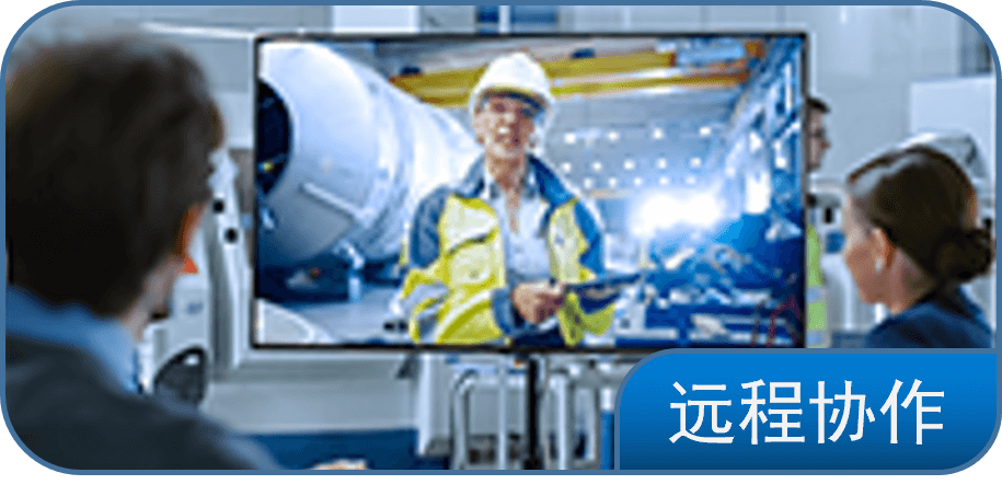 远程协作