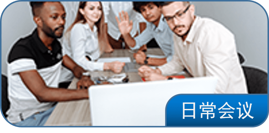 日常会议