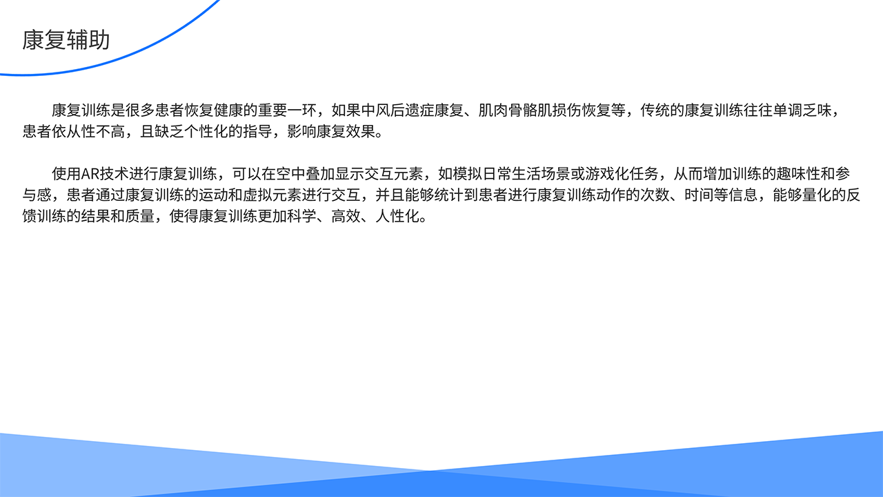 AR医疗全场景解决方案-康复辅助
