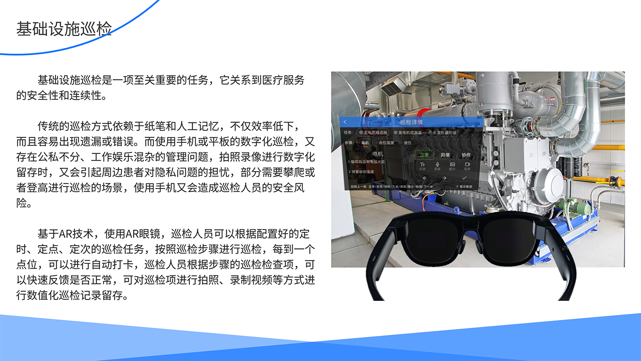 AR医疗全场景解决方案-基础设施巡检
