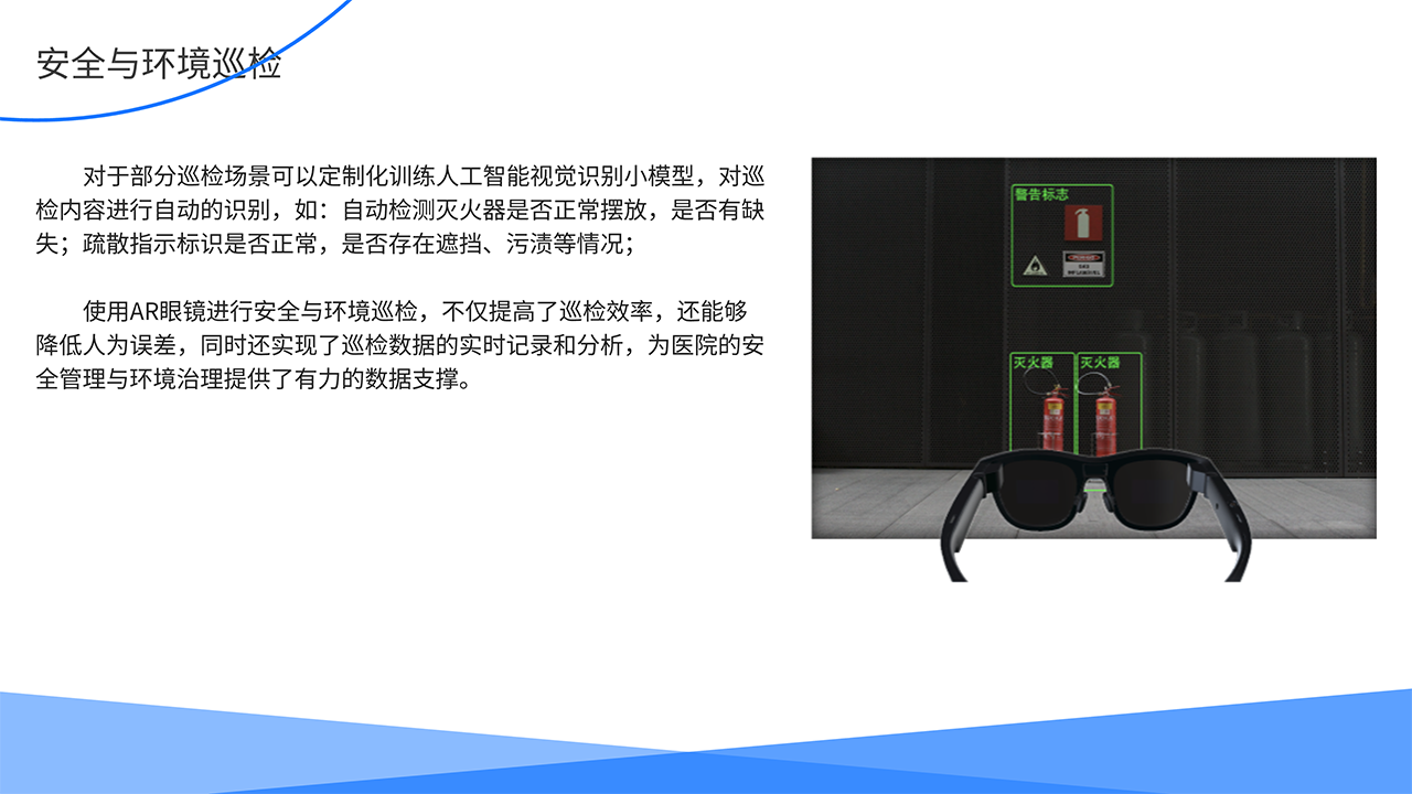 AR医疗全场景解决方案-安全与环境巡检