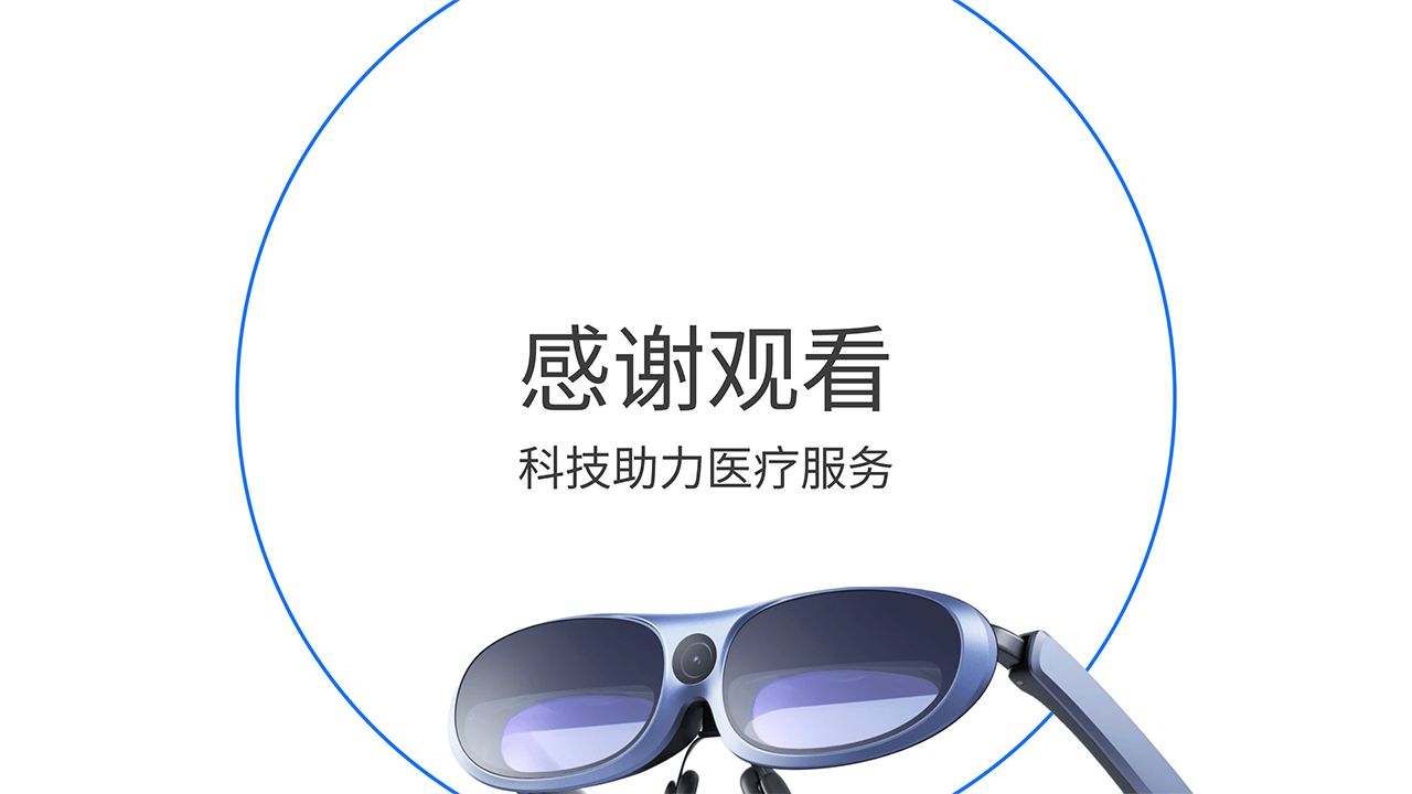 AR医疗全场景解决方案-感谢观看